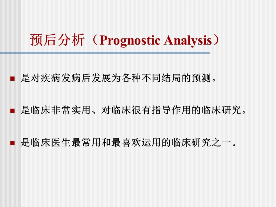 疾病预后研究的设计与分析方法.ppt_第3页