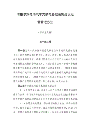 准格尔旗电动汽车充换电基础设施建设运营管理办法.docx