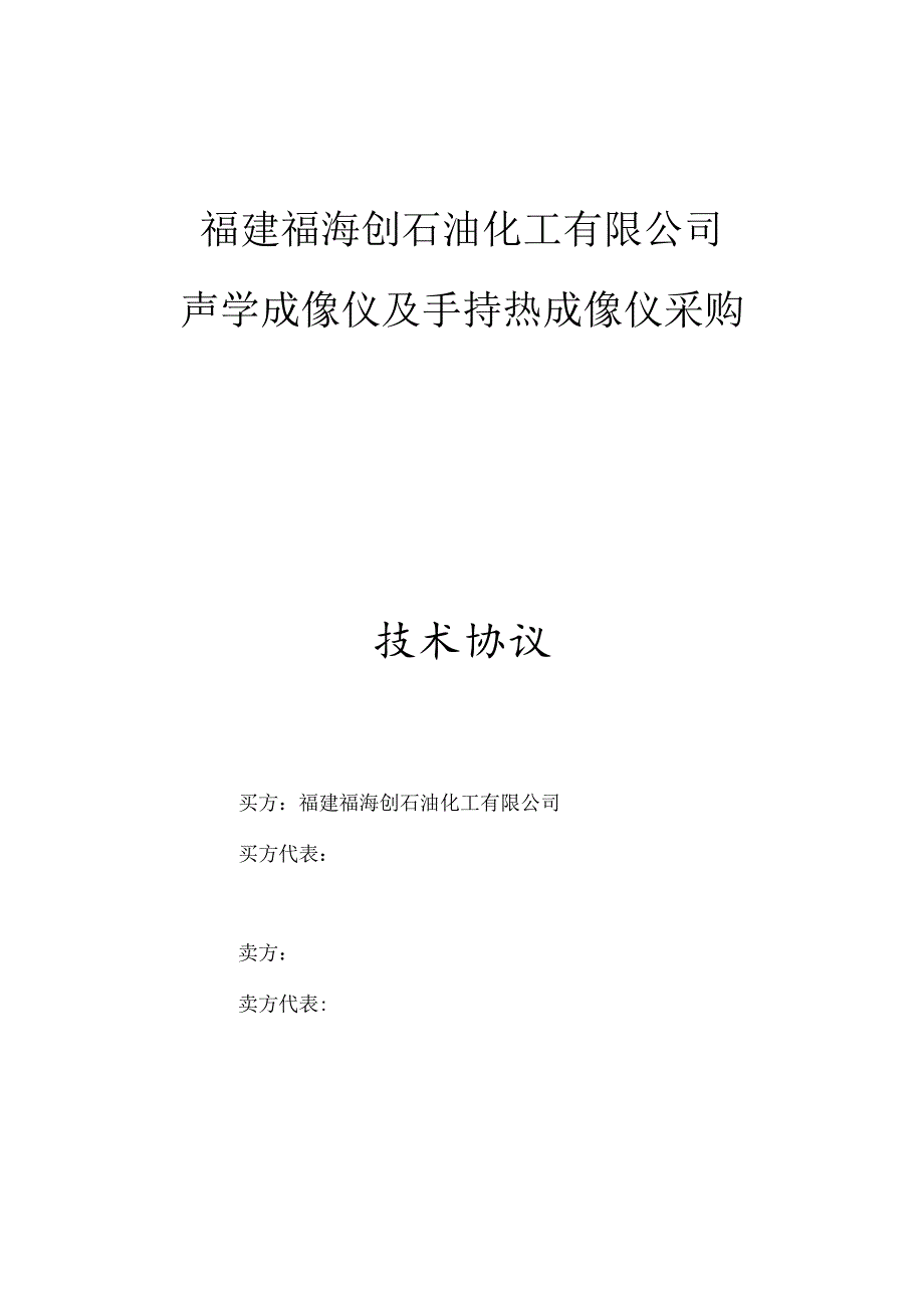 福建福海创石油化工有限公司声学成像仪及手持热成像仪采购技术协议.docx_第1页