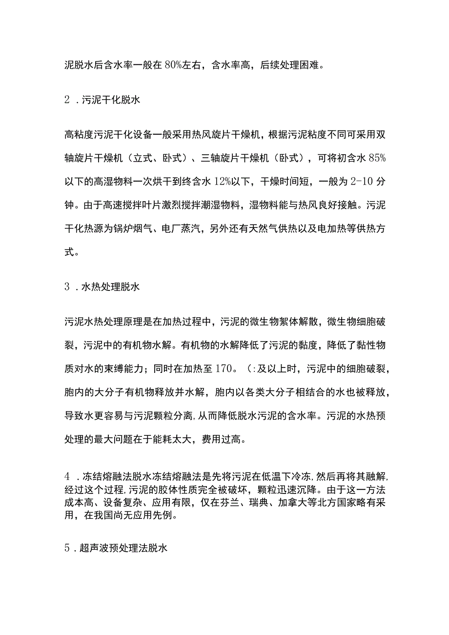 某城市污水处理厂污泥深度脱水处理10m3设计方案.docx_第3页