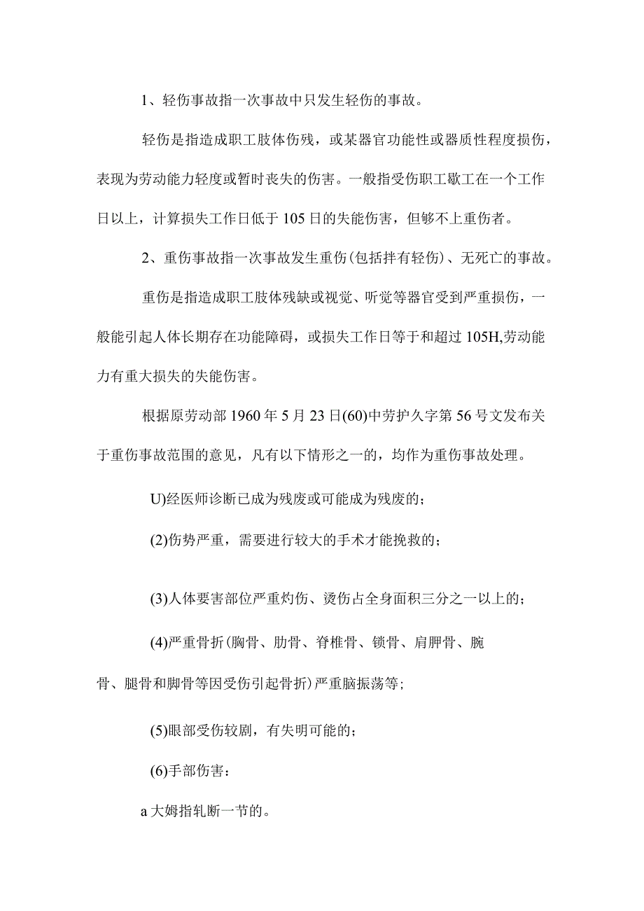 最新整理企业职工伤亡事故.docx_第2页