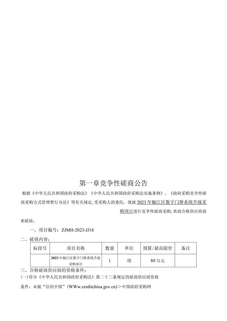 2023年椒江区数字门牌系统升级采购项目招标文件.docx_第3页