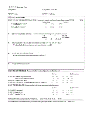 培训课程评估表 （中英文模版）.docx