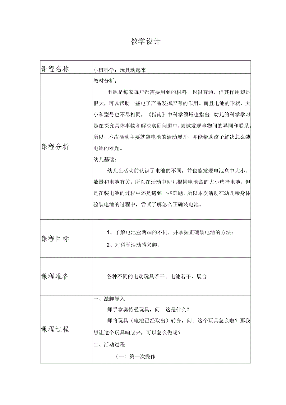 幼儿园优质公开课：小班科学《玩具动起来》教案.docx_第1页