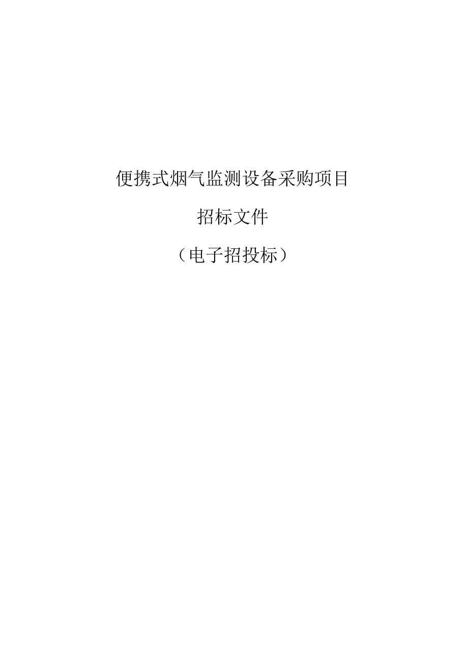 生态环境低碳发展中心便携式烟气监测设备采购项目招标文件.docx_第1页