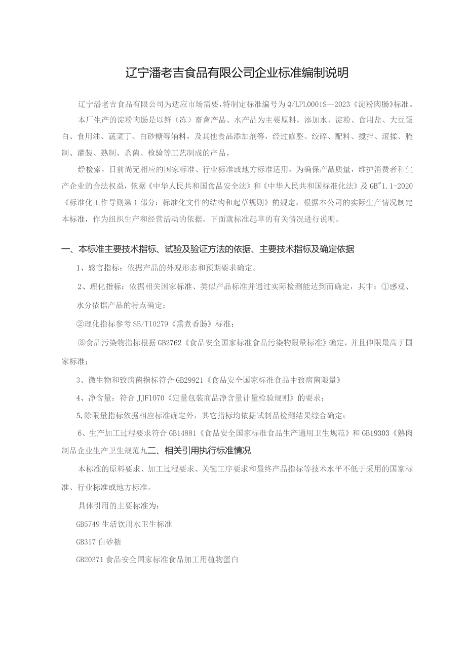 辽宁潘老吉食品有限公司企业标准编制说明.docx_第1页