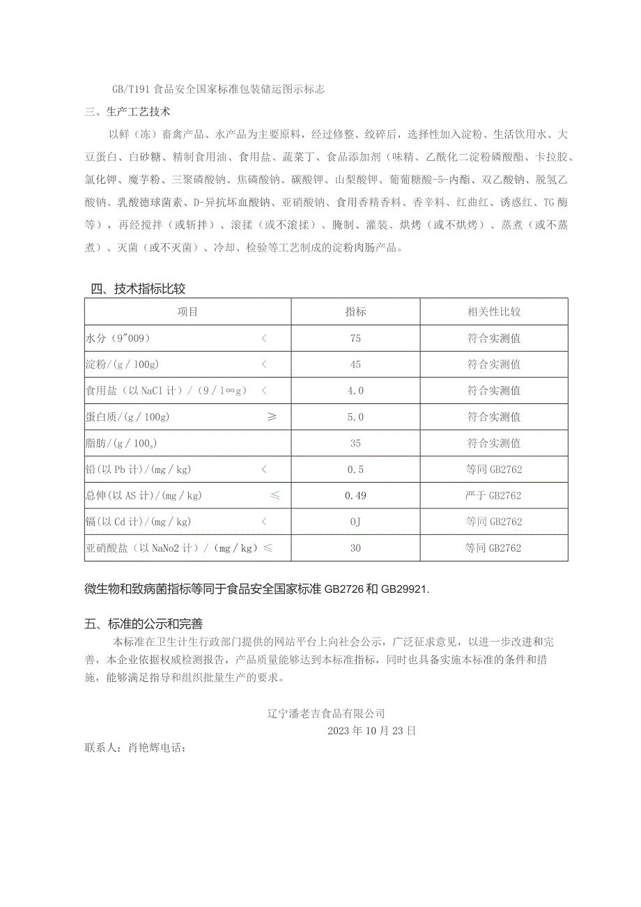 辽宁潘老吉食品有限公司企业标准编制说明.docx_第3页