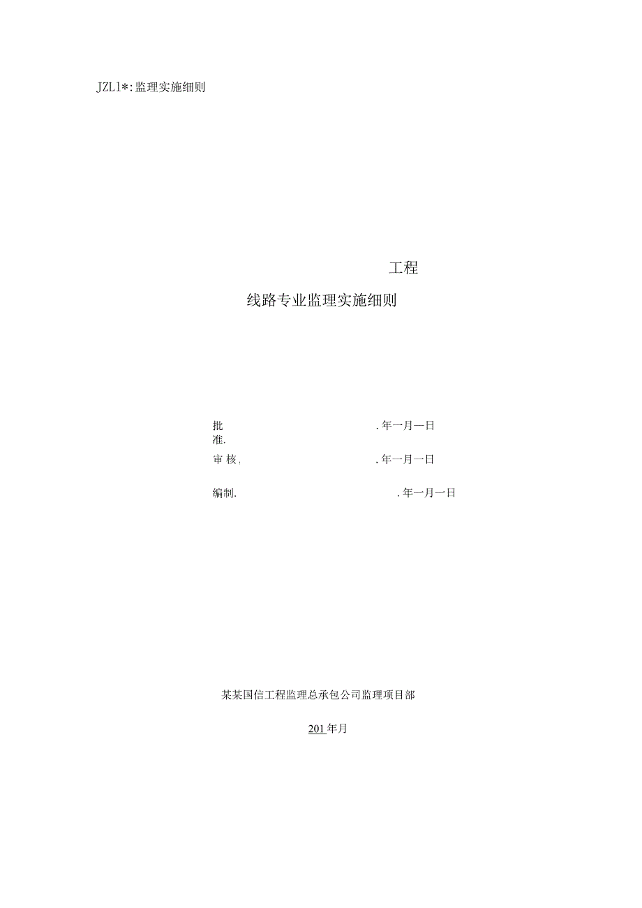 施工项目部光伏工程线路专业监理细则.docx_第1页