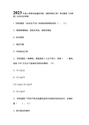 2023年版上海塔式起重机司机(建筑特殊工种)考试题库[内部版]全考点含答案.docx