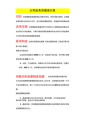 办公文档范本公司业务员提成方案.docx