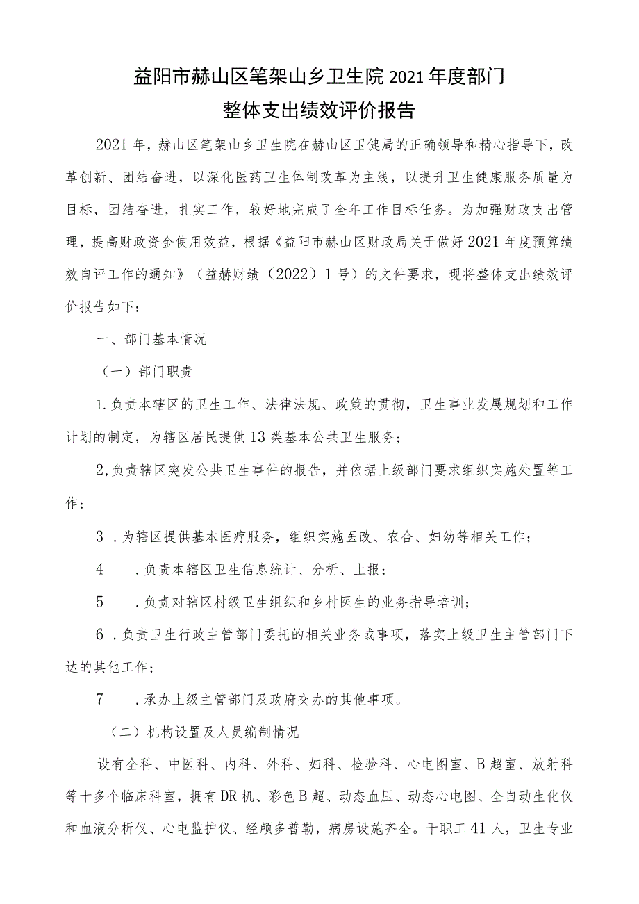 益阳市赫山区笔架山乡卫生院2021年度部门整体支出绩效评价报告.docx_第1页