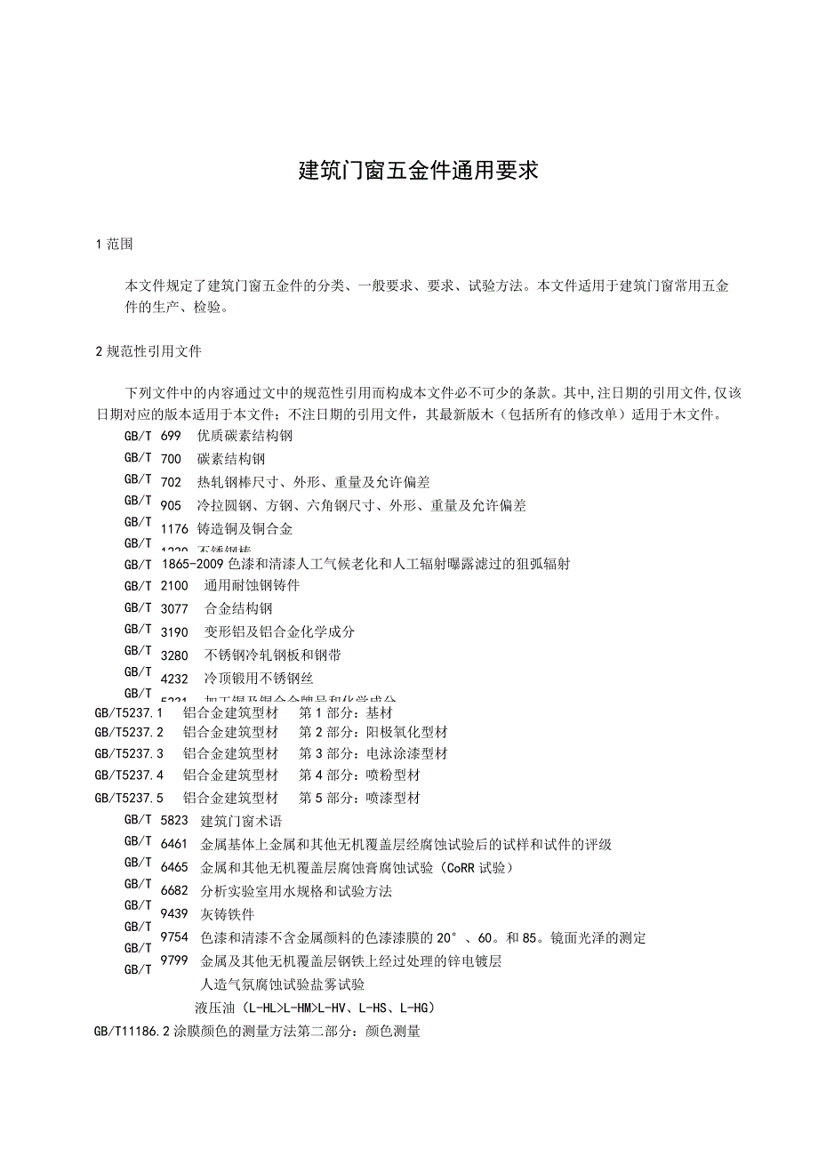 GB_T 32223建筑门窗五金件 通用要求.docx_第3页