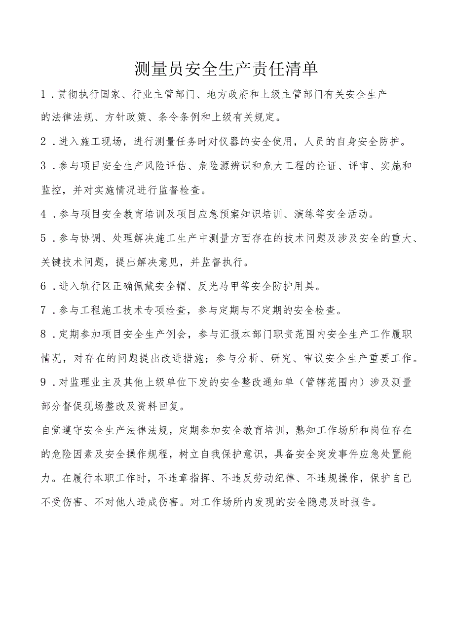 测量员安全生产责任清单.docx_第1页