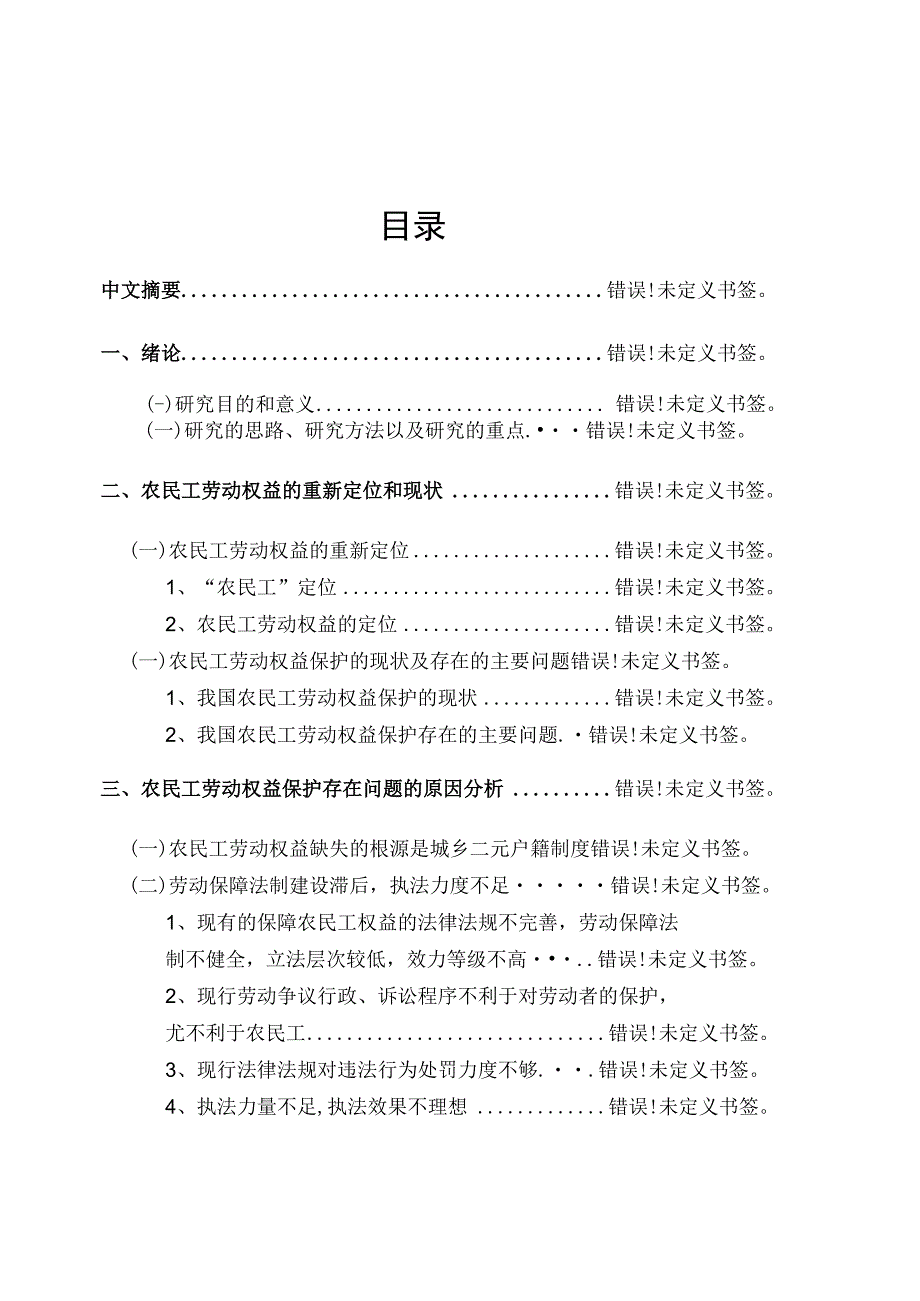 论文：农民工劳动权益保护研究.docx_第2页