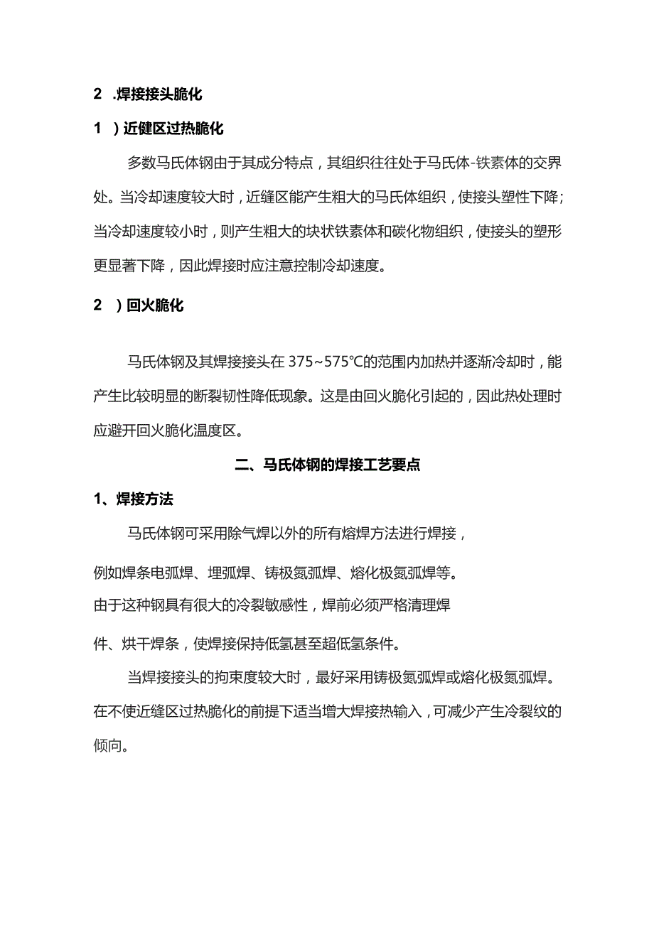 马氏体不锈钢的焊接.docx_第2页