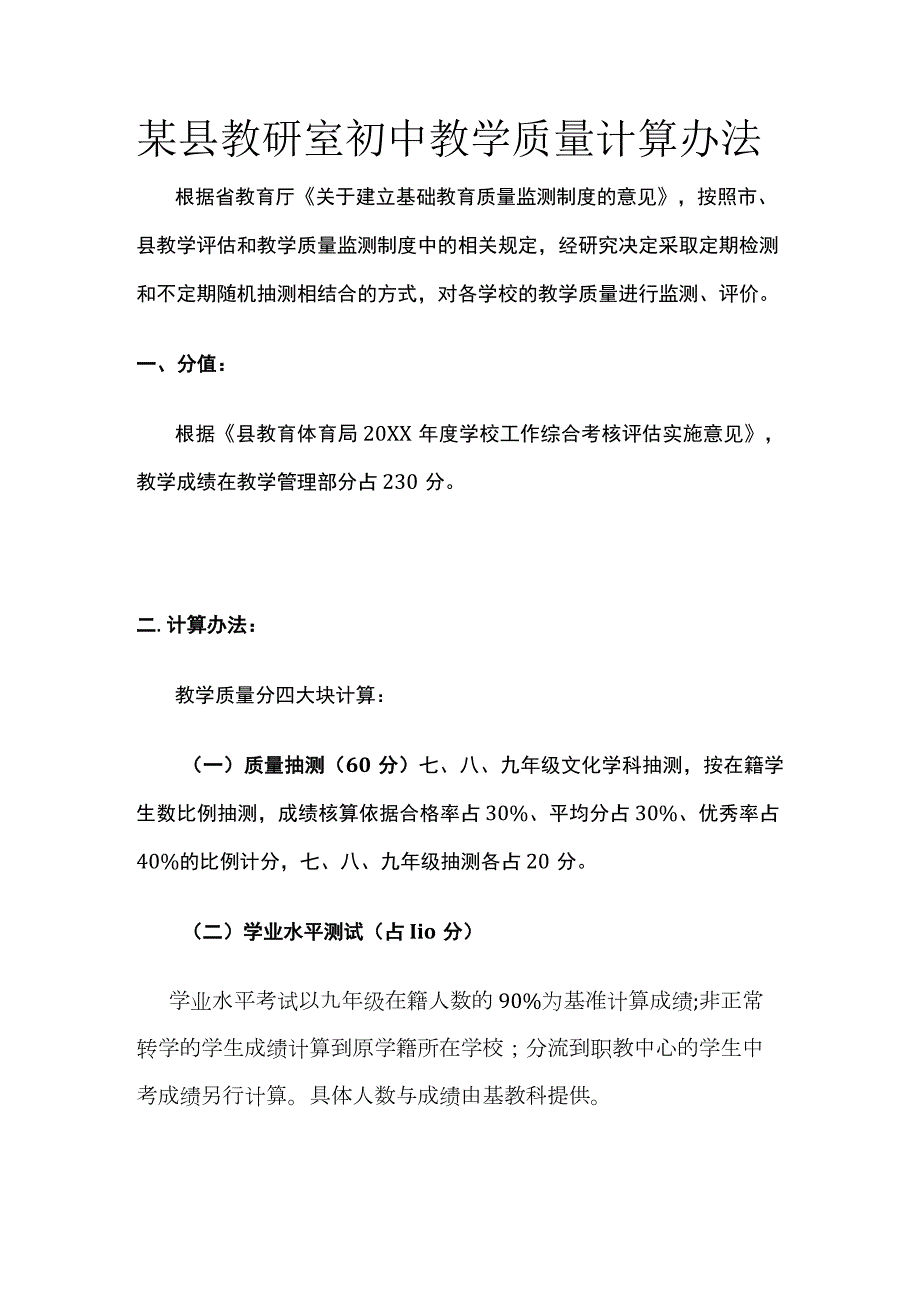 某县教研室初中教学质量计算办法.docx_第1页