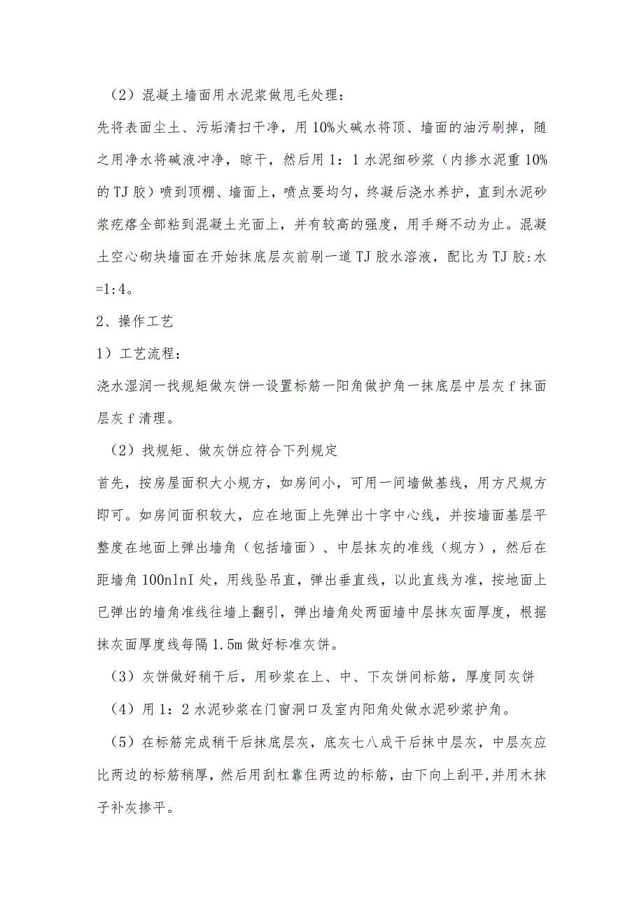 内墙初装修工程施工方案.docx_第2页