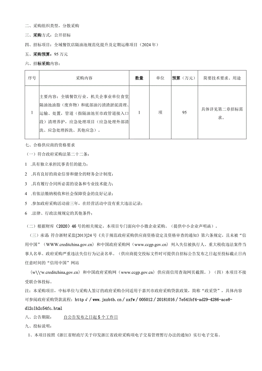 全域餐饮店隔油池规范化提升及定期运维项目（2024年）招标文件.docx_第3页