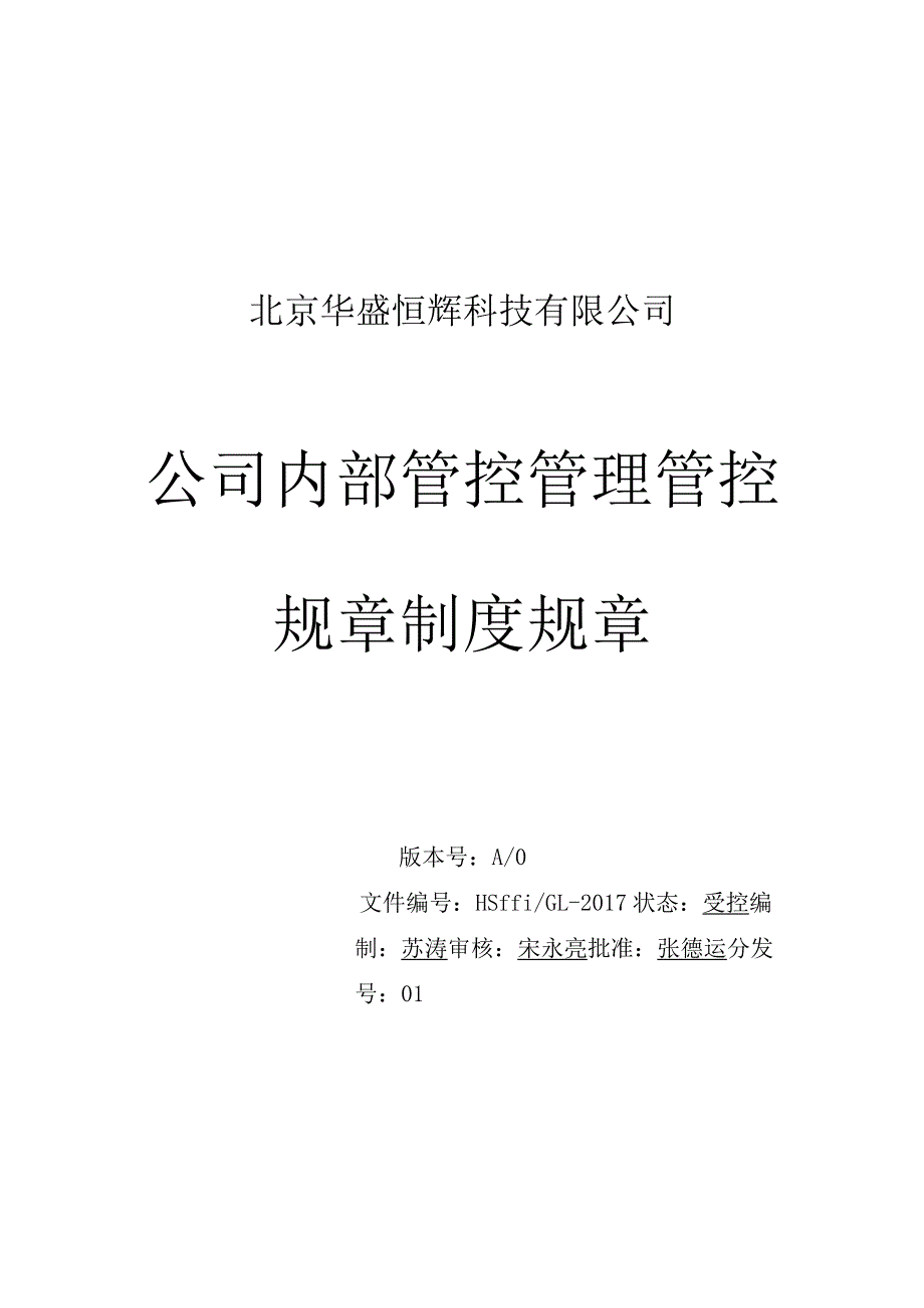 办公文档范本公司内部管理制度.docx_第1页