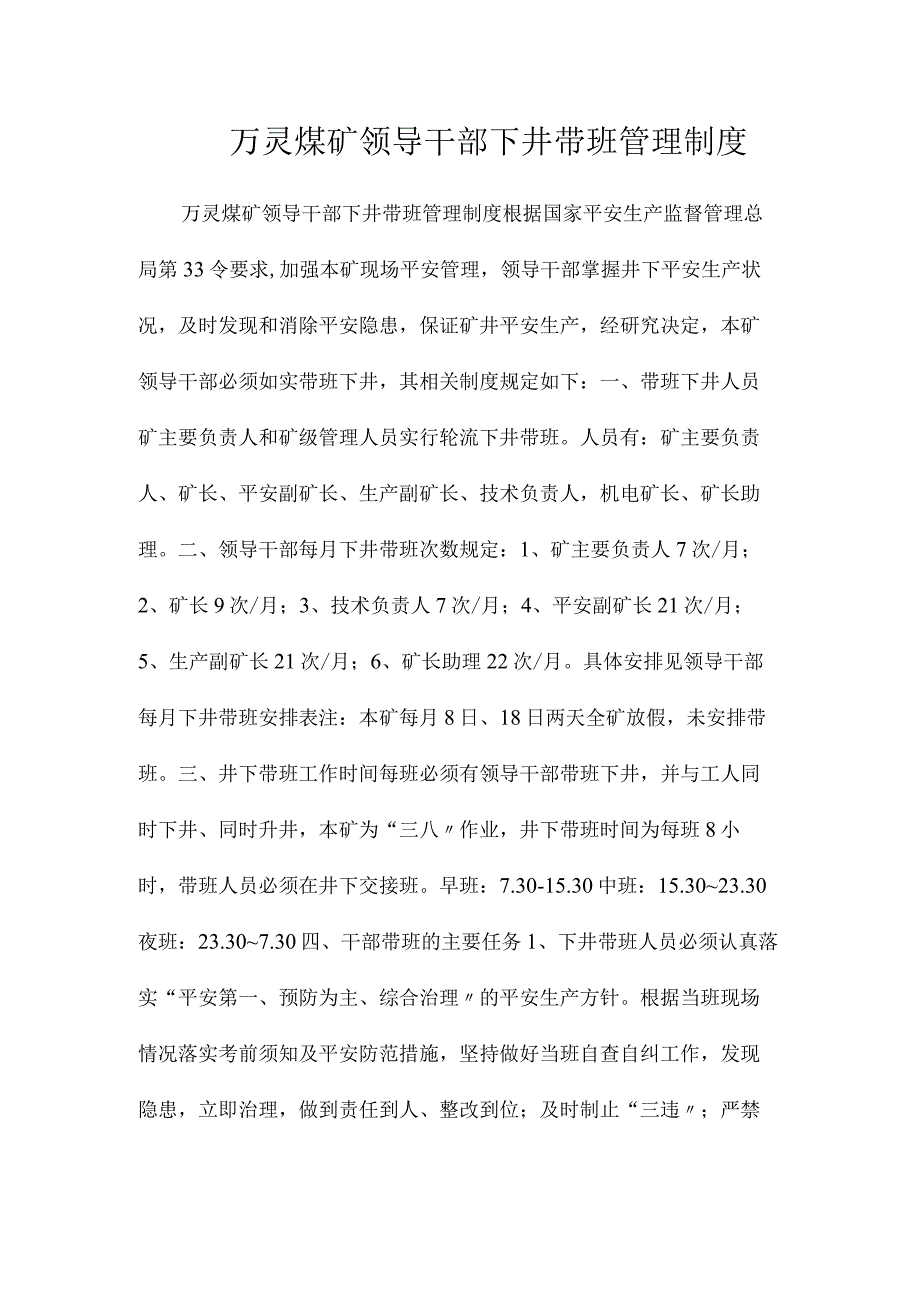 最新整理万灵煤矿领导干部下井带班管理制度.docx_第1页