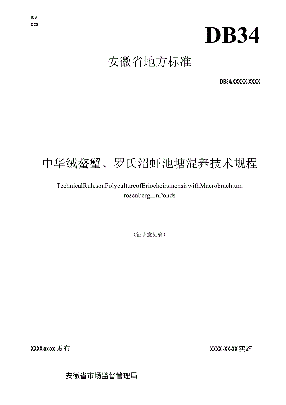 中华绒螯蟹、罗氏沼虾池塘混养技术规程.docx_第1页