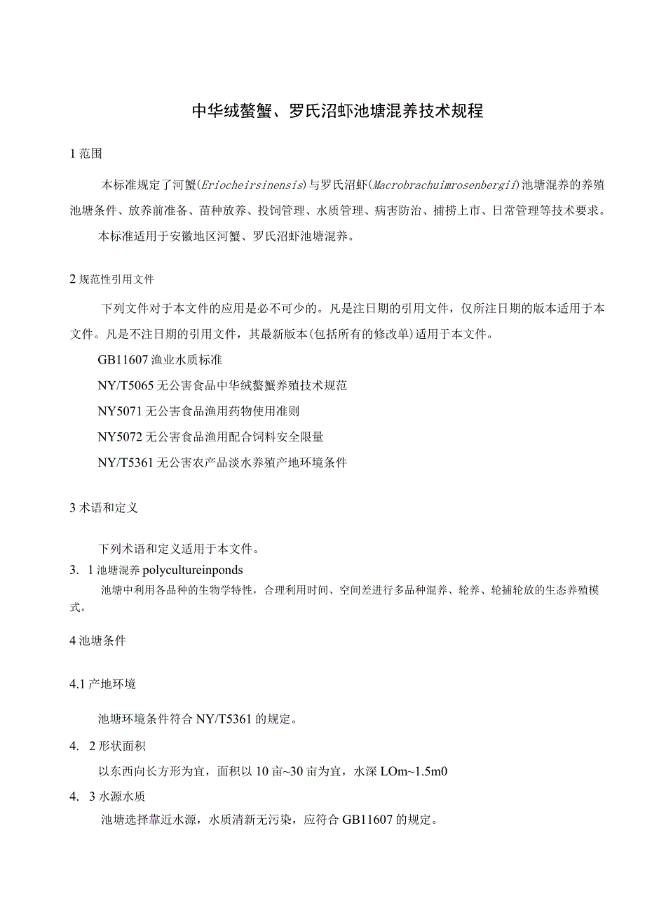 中华绒螯蟹、罗氏沼虾池塘混养技术规程.docx_第3页