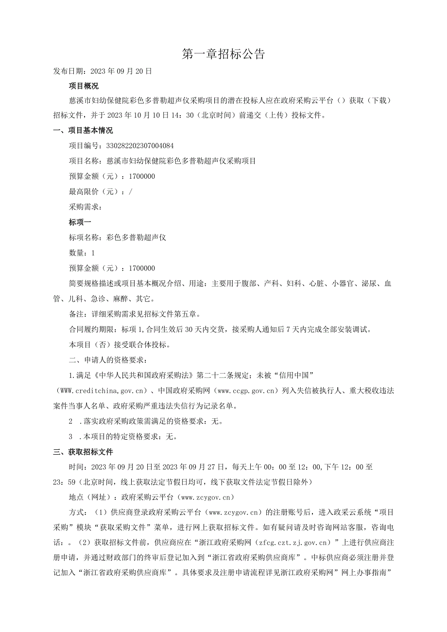 妇幼保健院彩色多普勒超声仪采购项目招标文件.docx_第3页