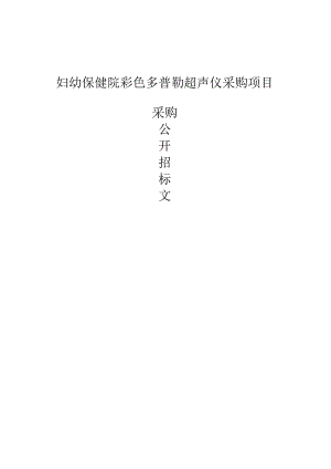 妇幼保健院彩色多普勒超声仪采购项目招标文件.docx