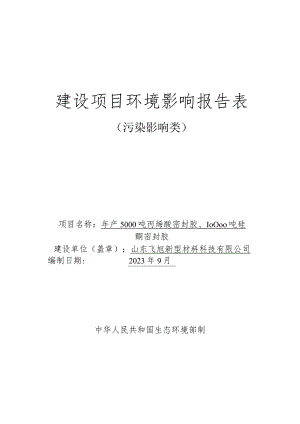 年产5000吨丙烯酸密封胶、10000吨硅酮密封胶环境影响报告.docx