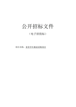 职业高级中学食堂学生餐桌采购项目招标文件.docx