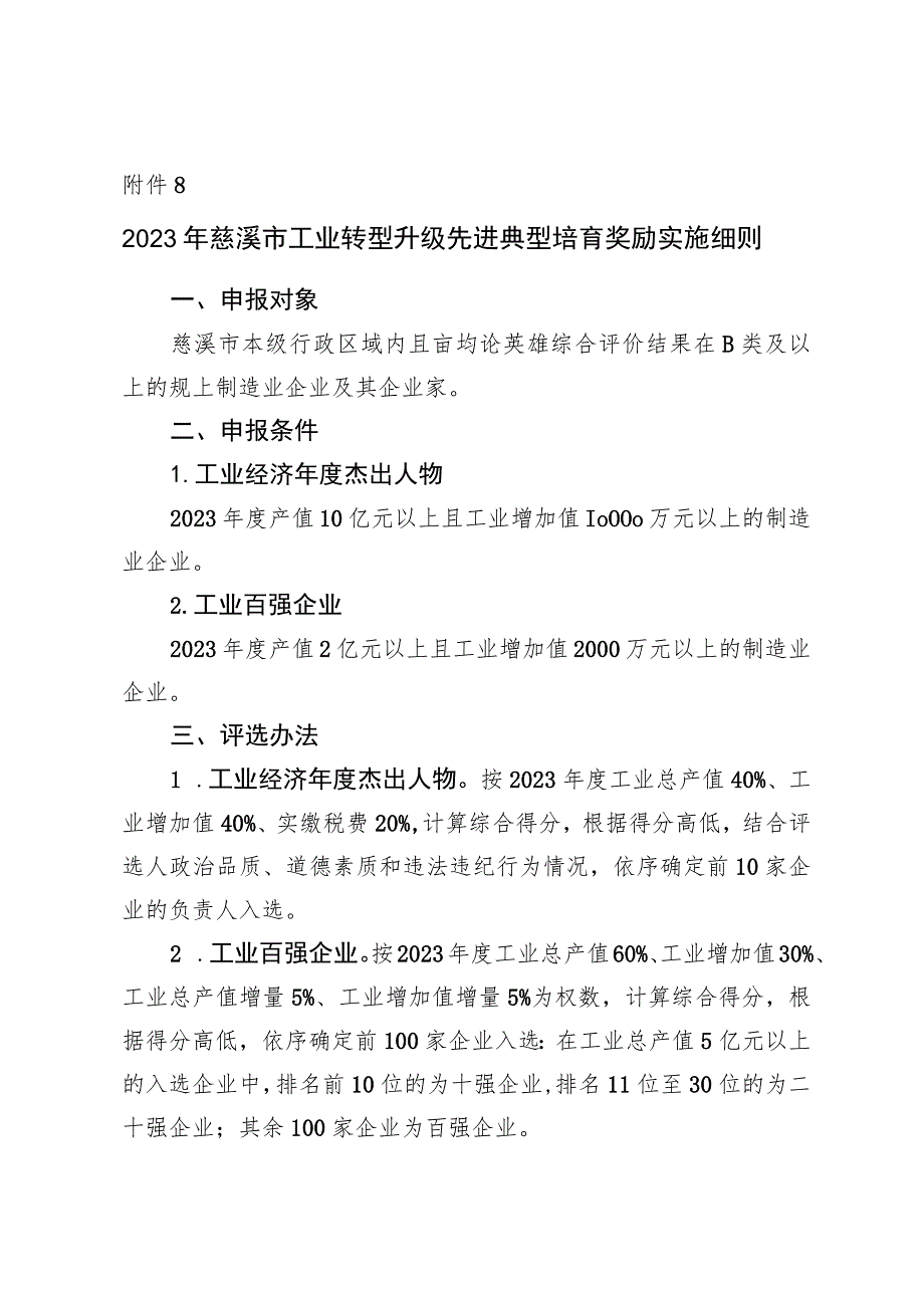 2023年慈溪市工业转型升级先进典型培育奖励实施细则.docx_第1页