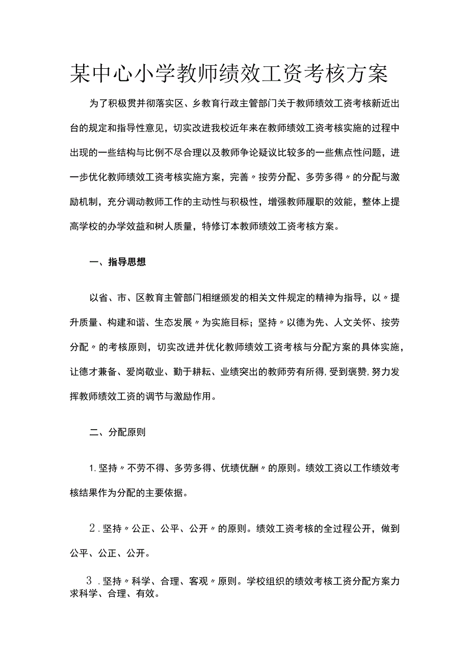 某中心小学教师绩效工资考核方案.docx_第1页