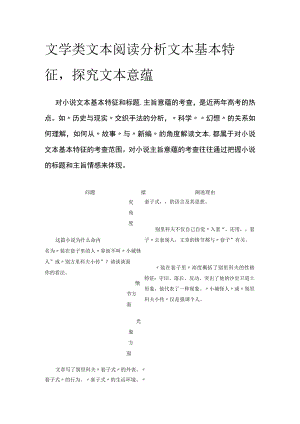 [全]文学类文本阅读 分析文本基本特征.docx