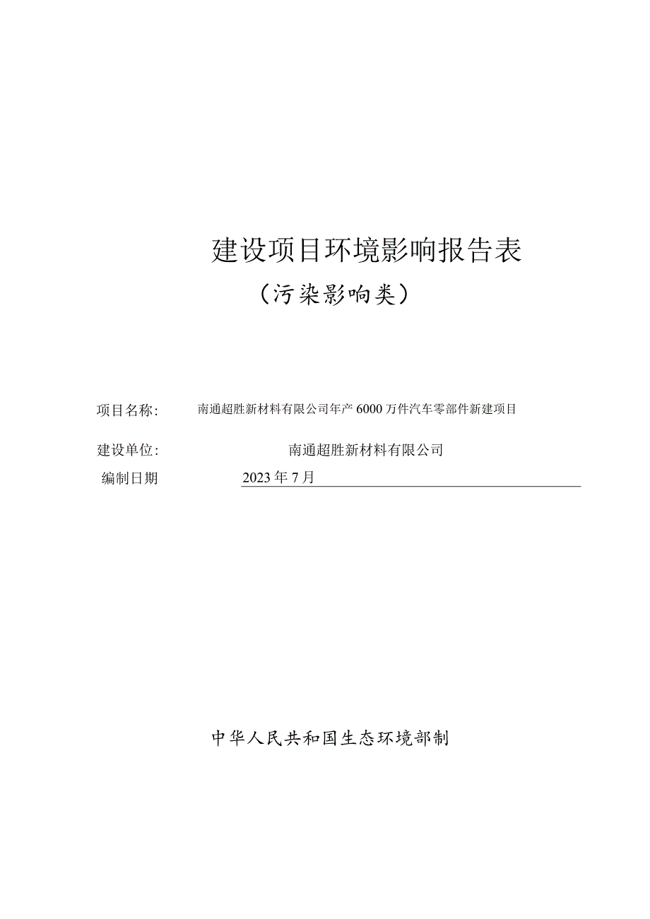 年产6000万件汽车零部件新建项目环境影响报告.docx_第1页