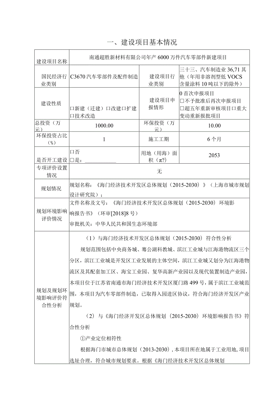 年产6000万件汽车零部件新建项目环境影响报告.docx_第2页