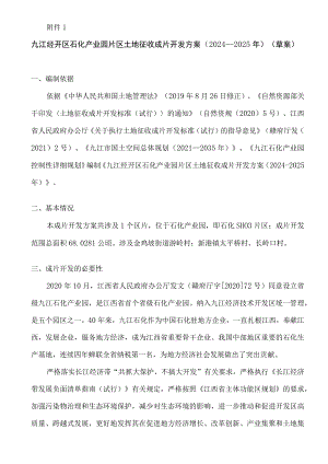 九江经开区石化产业园片区土地征收成片开发方案（2024-2025年）（草案）.docx