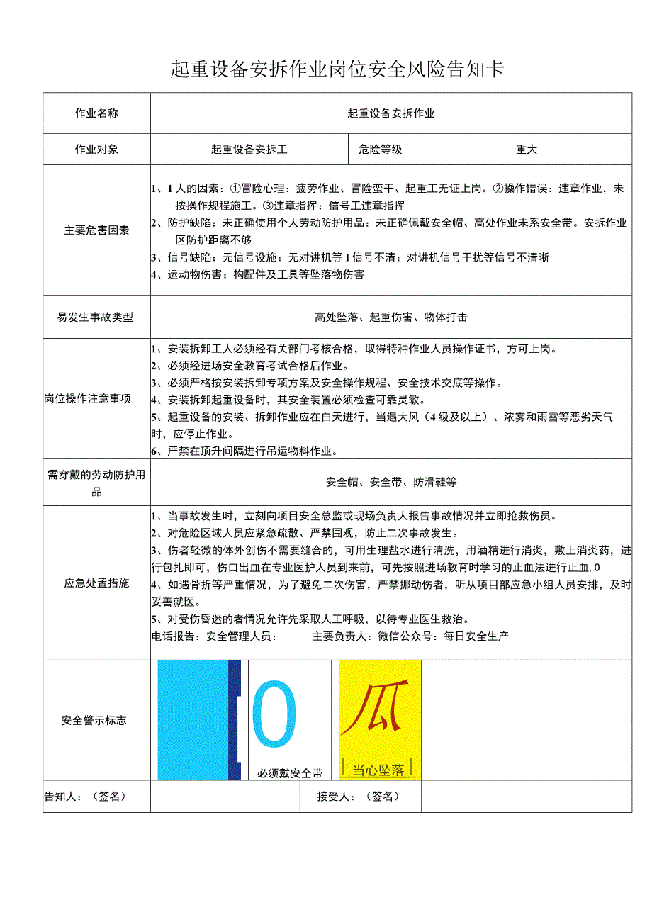 起重设备安拆作业岗位安全风险告知卡.docx_第1页