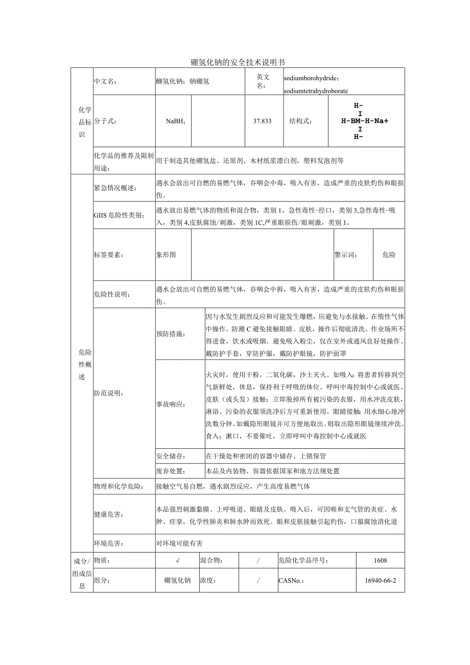 硼氢化钠的安全技术说明书.docx_第1页