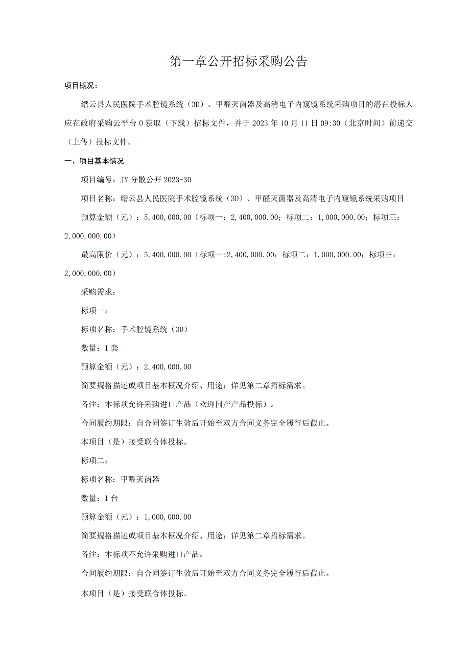 医院手术腔镜系统（3D）、甲醛灭菌器及高清电子内窥镜系统采购项目招标文件.docx_第3页