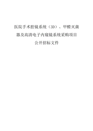 医院手术腔镜系统（3D）、甲醛灭菌器及高清电子内窥镜系统采购项目招标文件.docx