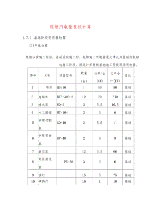 现场用电量复核计算.docx