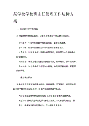 某学校学校班主任管理工作达标方案.docx