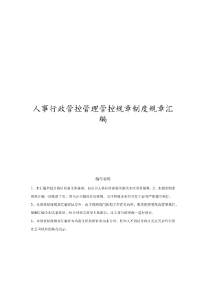 办公文档范本公司人事行政管理制度汇编.docx