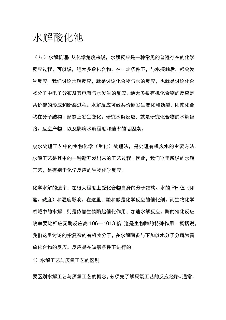 水解酸化池全.docx_第1页