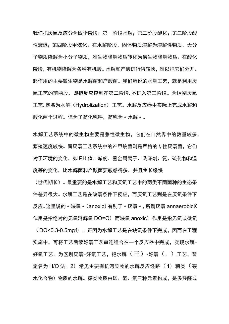 水解酸化池全.docx_第2页