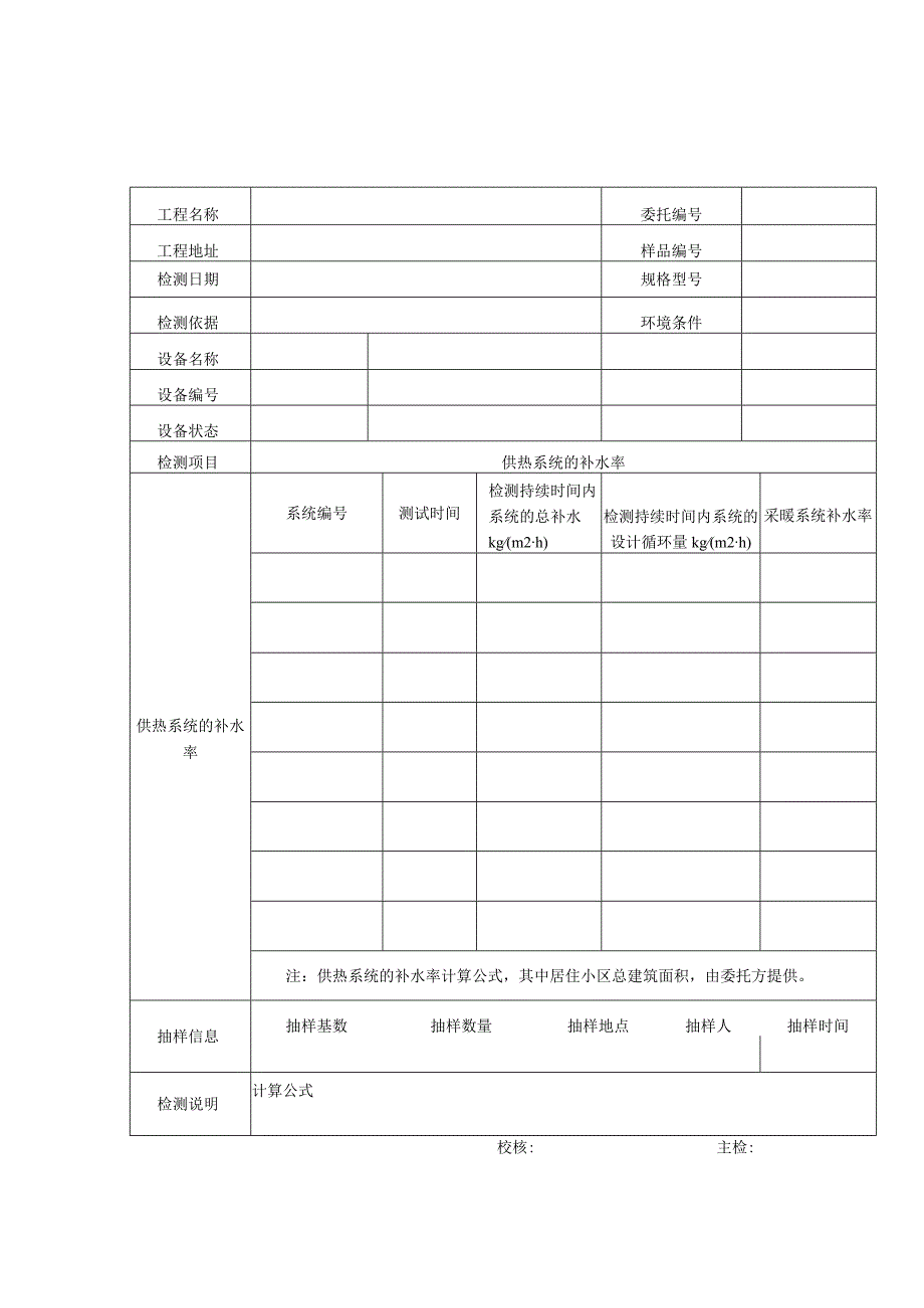 民用建筑供热系统补水率检测报告及检测原始记录.docx_第3页