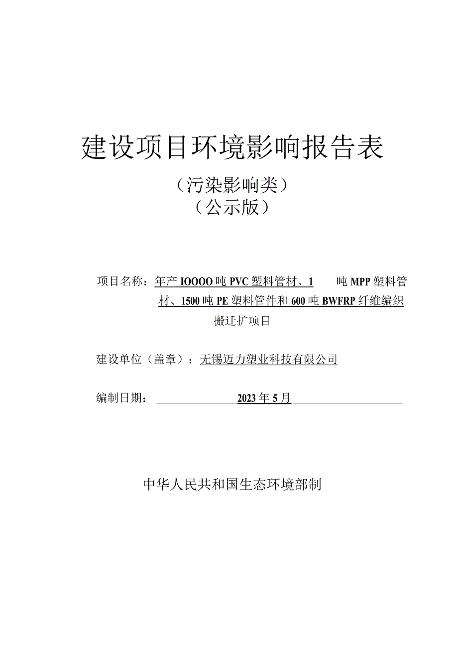 塑料管材和BWFRP纤维编织缠绕拉挤管生产扩能项目环境影响报告.docx_第1页