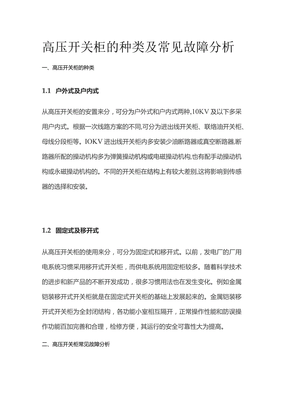 高压开关柜的种类及常见故障分析.docx_第1页