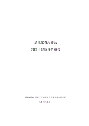 黑龙江省绥棱县兴隆沟健康评价报告.docx