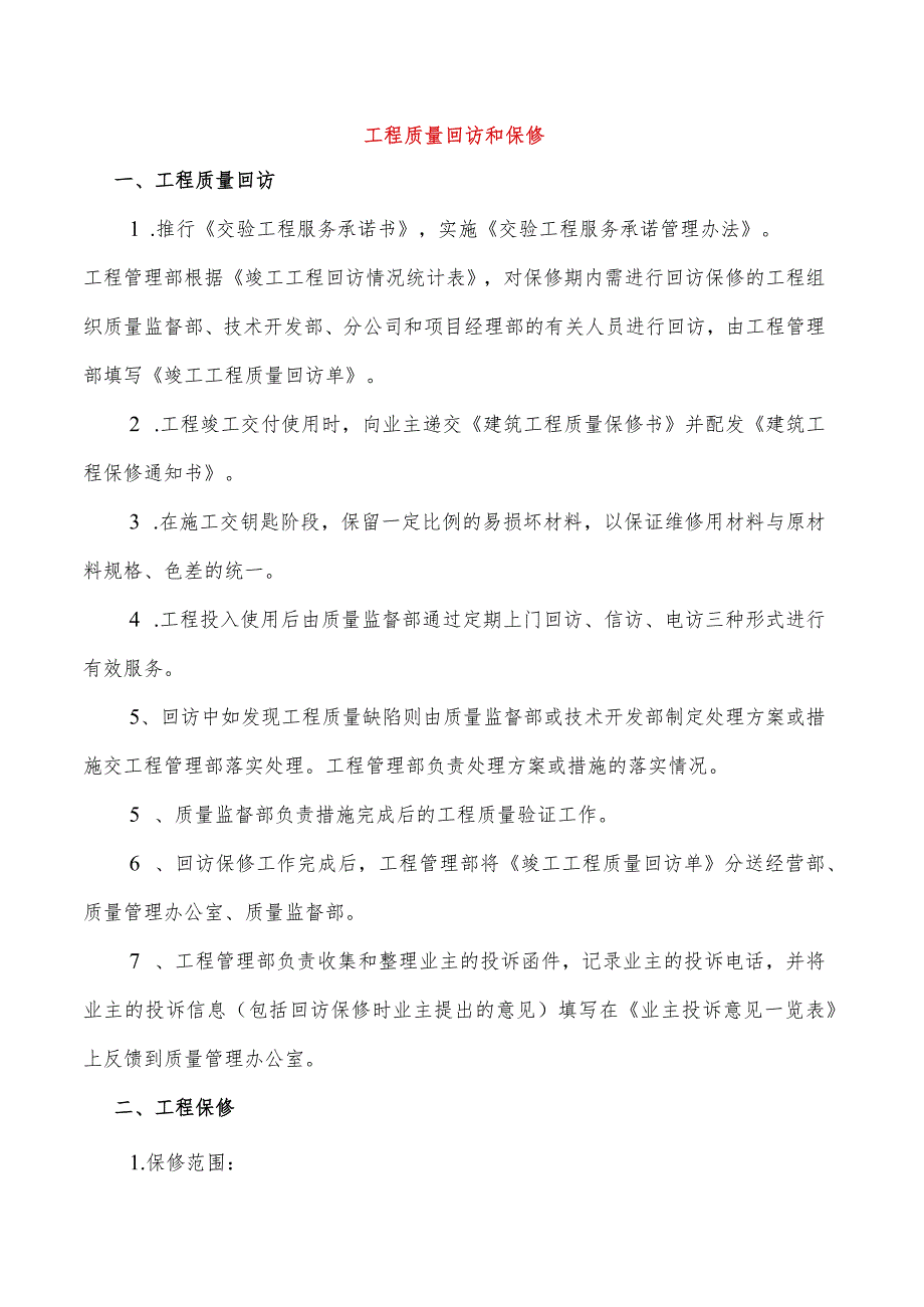 工程质量回访和保修.docx_第1页